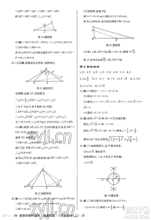 龙门书局2022启东中学作业本八年级数学上册JS江苏版连淮专版答案 龙门书局2022启东中学作业本八年级数学上册JS江苏版连淮专版答案