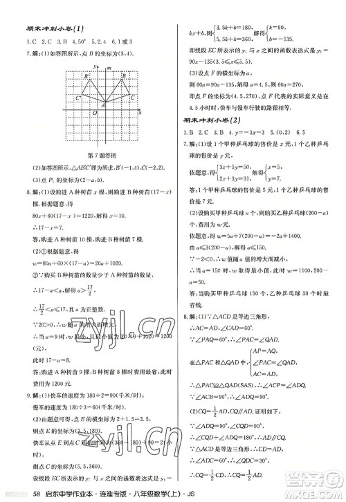 龙门书局2022启东中学作业本八年级数学上册JS江苏版连淮专版答案 龙门书局2022启东中学作业本八年级数学上册JS江苏版连淮专版答案