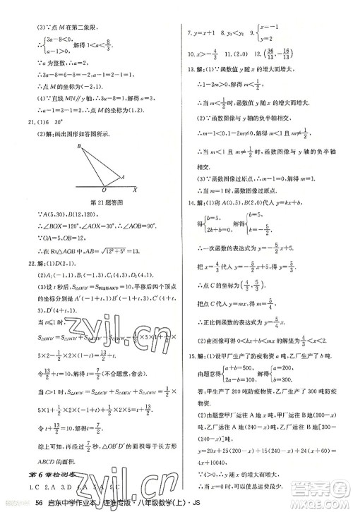 龙门书局2022启东中学作业本八年级数学上册JS江苏版连淮专版答案 龙门书局2022启东中学作业本八年级数学上册JS江苏版连淮专版答案