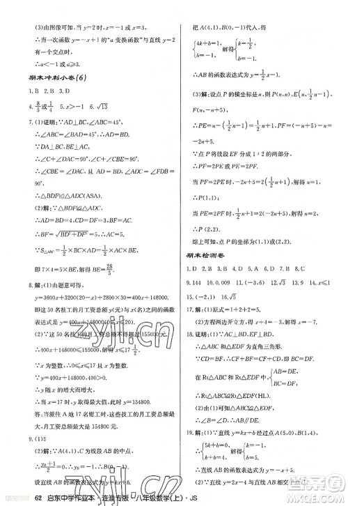 龙门书局2022启东中学作业本八年级数学上册JS江苏版连淮专版答案 龙门书局2022启东中学作业本八年级数学上册JS江苏版连淮专版答案