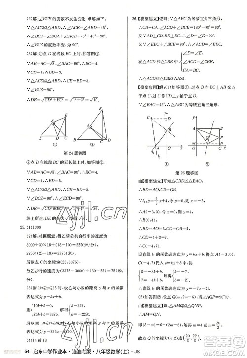 龙门书局2022启东中学作业本八年级数学上册JS江苏版连淮专版答案 龙门书局2022启东中学作业本八年级数学上册JS江苏版连淮专版答案