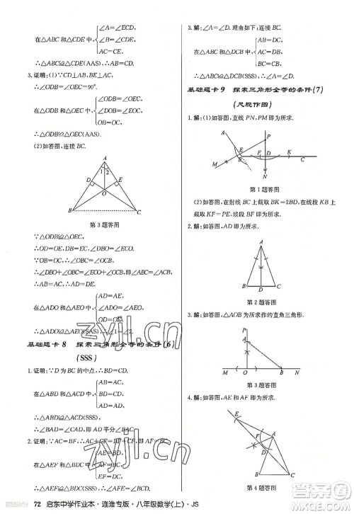 龙门书局2022启东中学作业本八年级数学上册JS江苏版连淮专版答案 龙门书局2022启东中学作业本八年级数学上册JS江苏版连淮专版答案