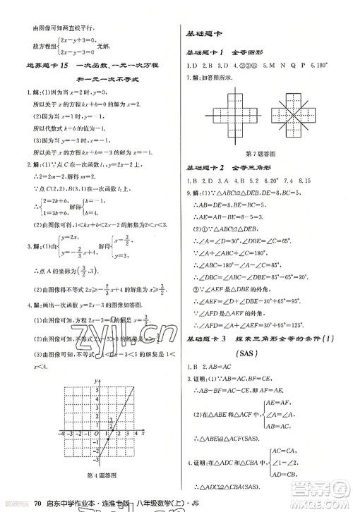 龙门书局2022启东中学作业本八年级数学上册JS江苏版连淮专版答案 龙门书局2022启东中学作业本八年级数学上册JS江苏版连淮专版答案