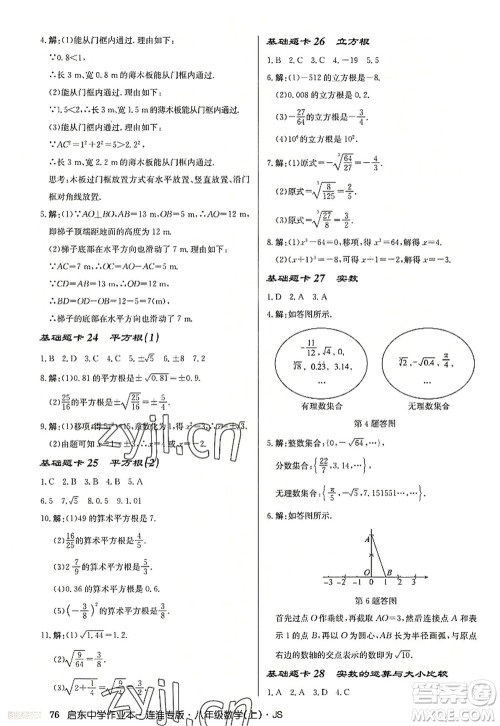 龙门书局2022启东中学作业本八年级数学上册JS江苏版连淮专版答案 龙门书局2022启东中学作业本八年级数学上册JS江苏版连淮专版答案
