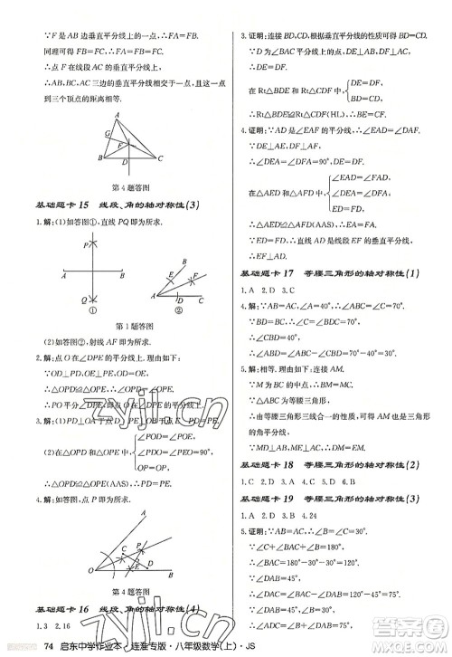 龙门书局2022启东中学作业本八年级数学上册JS江苏版连淮专版答案 龙门书局2022启东中学作业本八年级数学上册JS江苏版连淮专版答案