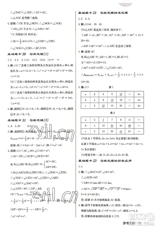 龙门书局2022启东中学作业本八年级数学上册JS江苏版连淮专版答案 龙门书局2022启东中学作业本八年级数学上册JS江苏版连淮专版答案