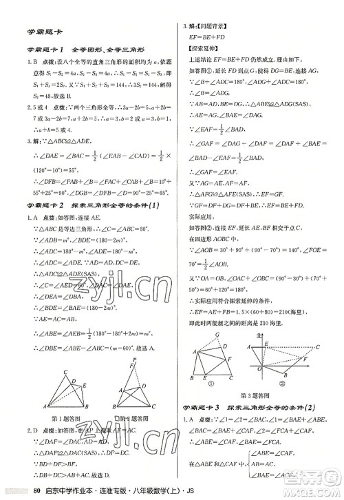 龙门书局2022启东中学作业本八年级数学上册JS江苏版连淮专版答案 龙门书局2022启东中学作业本八年级数学上册JS江苏版连淮专版答案