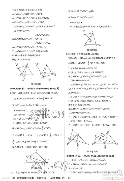 龙门书局2022启东中学作业本八年级数学上册JS江苏版连淮专版答案 龙门书局2022启东中学作业本八年级数学上册JS江苏版连淮专版答案