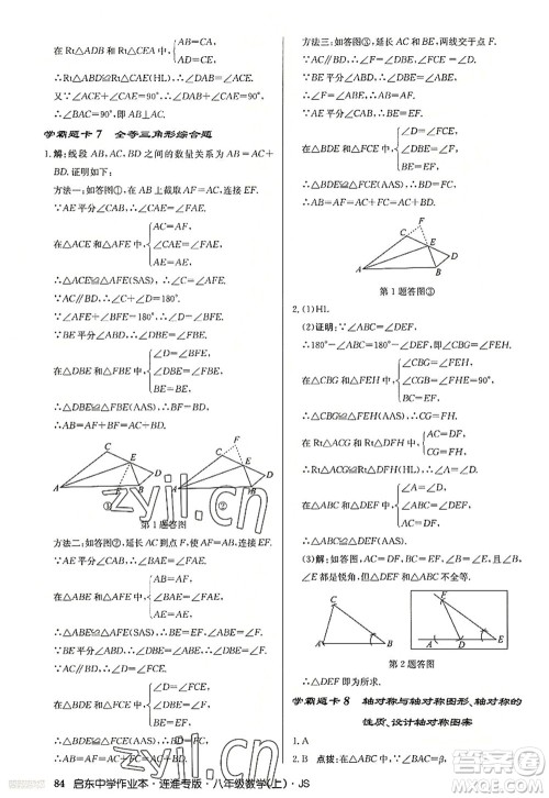龙门书局2022启东中学作业本八年级数学上册JS江苏版连淮专版答案 龙门书局2022启东中学作业本八年级数学上册JS江苏版连淮专版答案