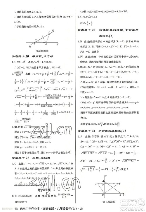 龙门书局2022启东中学作业本八年级数学上册JS江苏版连淮专版答案 龙门书局2022启东中学作业本八年级数学上册JS江苏版连淮专版答案