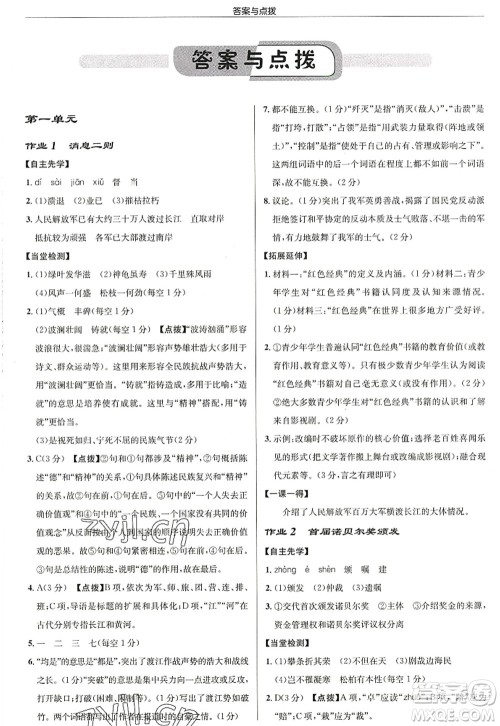 龙门书局2022启东中学作业本八年级语文上册R人教版徐州专版答案 龙门书局2022启东中学作业本八年级语文上册R人教版徐州专版答案