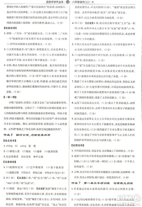 龙门书局2022启东中学作业本八年级语文上册R人教版徐州专版答案 龙门书局2022启东中学作业本八年级语文上册R人教版徐州专版答案