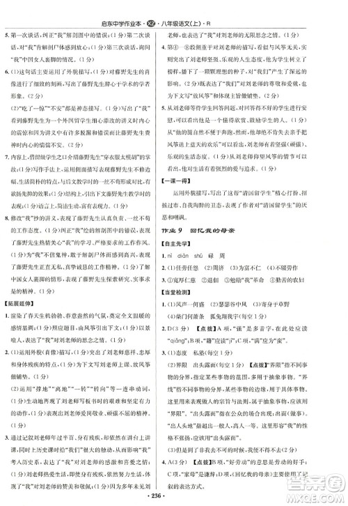 龙门书局2022启东中学作业本八年级语文上册R人教版徐州专版答案 龙门书局2022启东中学作业本八年级语文上册R人教版徐州专版答案