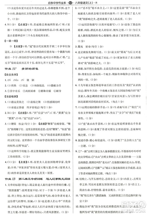 龙门书局2022启东中学作业本八年级语文上册R人教版徐州专版答案 龙门书局2022启东中学作业本八年级语文上册R人教版徐州专版答案