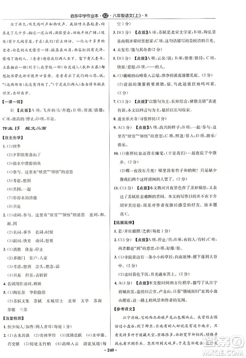 龙门书局2022启东中学作业本八年级语文上册R人教版徐州专版答案 龙门书局2022启东中学作业本八年级语文上册R人教版徐州专版答案