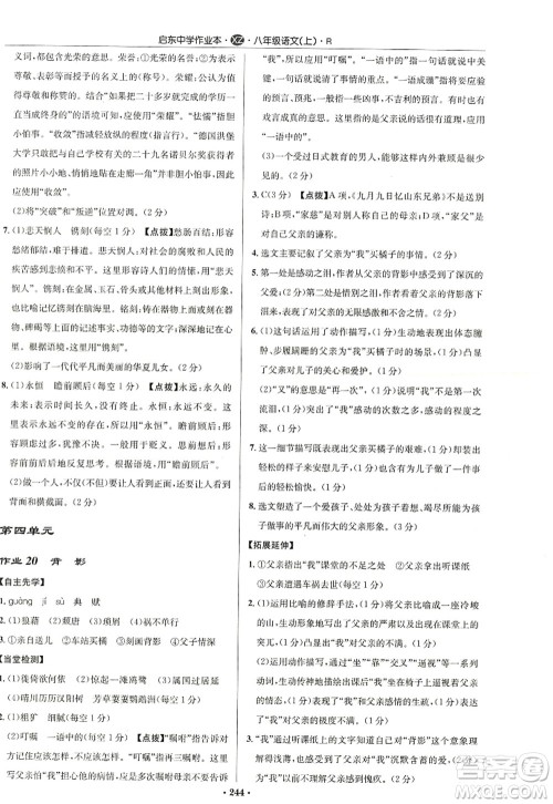 龙门书局2022启东中学作业本八年级语文上册R人教版徐州专版答案 龙门书局2022启东中学作业本八年级语文上册R人教版徐州专版答案