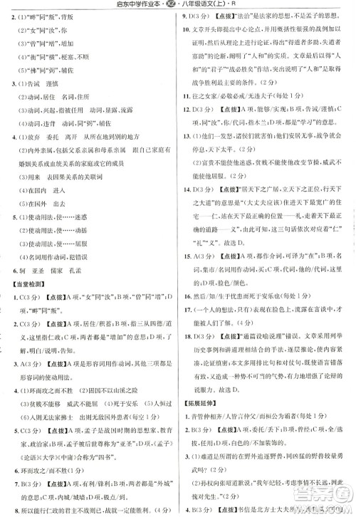 龙门书局2022启东中学作业本八年级语文上册R人教版徐州专版答案 龙门书局2022启东中学作业本八年级语文上册R人教版徐州专版答案