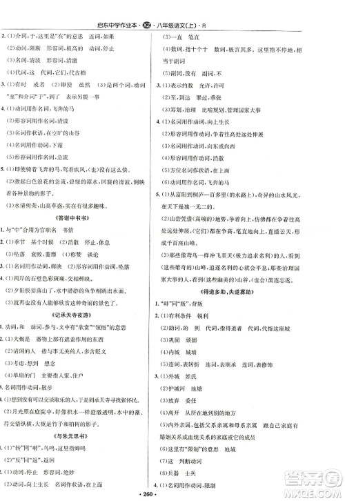 龙门书局2022启东中学作业本八年级语文上册R人教版徐州专版答案 龙门书局2022启东中学作业本八年级语文上册R人教版徐州专版答案