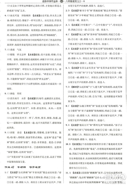 龙门书局2022启东中学作业本八年级语文上册R人教版徐州专版答案 龙门书局2022启东中学作业本八年级语文上册R人教版徐州专版答案