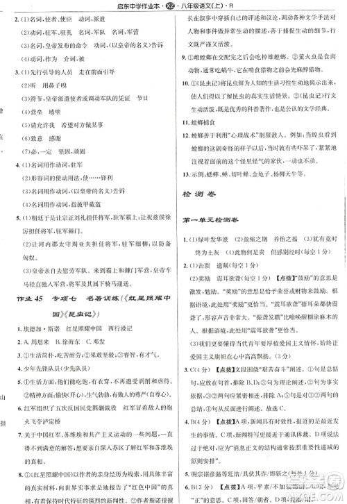 龙门书局2022启东中学作业本八年级语文上册R人教版徐州专版答案 龙门书局2022启东中学作业本八年级语文上册R人教版徐州专版答案