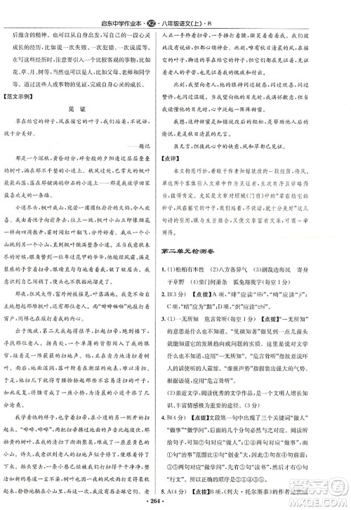龙门书局2022启东中学作业本八年级语文上册R人教版徐州专版答案 龙门书局2022启东中学作业本八年级语文上册R人教版徐州专版答案
