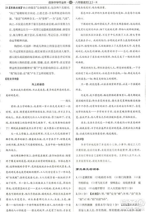 龙门书局2022启东中学作业本八年级语文上册R人教版徐州专版答案 龙门书局2022启东中学作业本八年级语文上册R人教版徐州专版答案