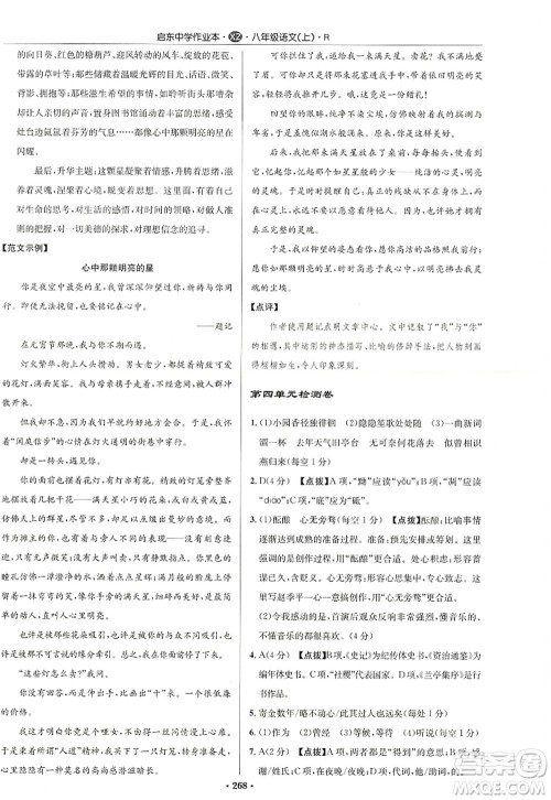 龙门书局2022启东中学作业本八年级语文上册R人教版徐州专版答案 龙门书局2022启东中学作业本八年级语文上册R人教版徐州专版答案