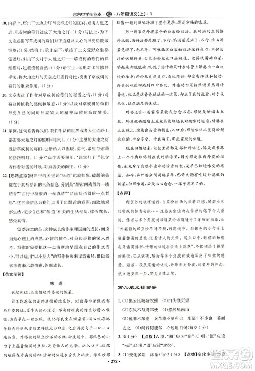 龙门书局2022启东中学作业本八年级语文上册R人教版徐州专版答案 龙门书局2022启东中学作业本八年级语文上册R人教版徐州专版答案