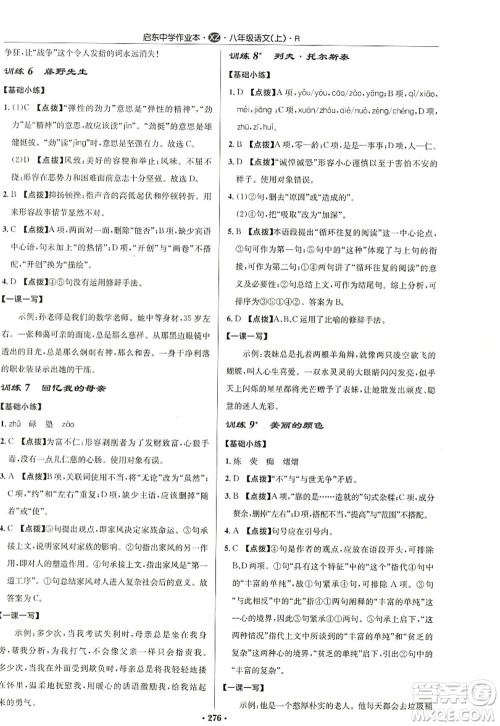 龙门书局2022启东中学作业本八年级语文上册R人教版徐州专版答案 龙门书局2022启东中学作业本八年级语文上册R人教版徐州专版答案