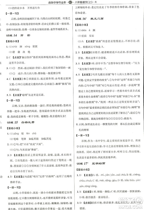 龙门书局2022启东中学作业本八年级语文上册R人教版徐州专版答案 龙门书局2022启东中学作业本八年级语文上册R人教版徐州专版答案