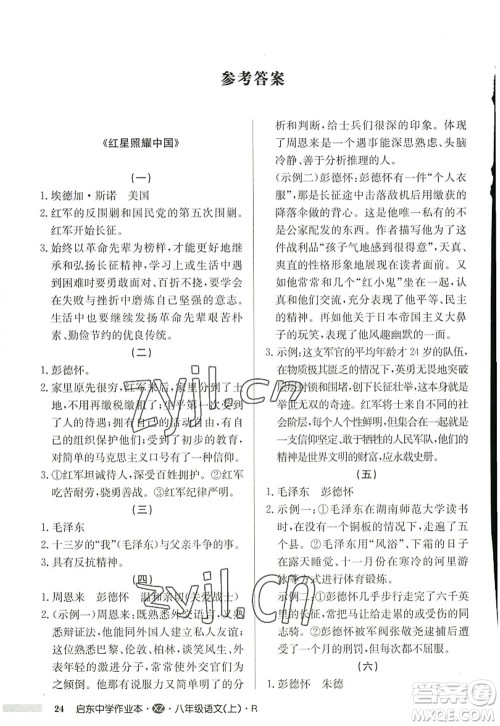 龙门书局2022启东中学作业本八年级语文上册R人教版徐州专版答案 龙门书局2022启东中学作业本八年级语文上册R人教版徐州专版答案