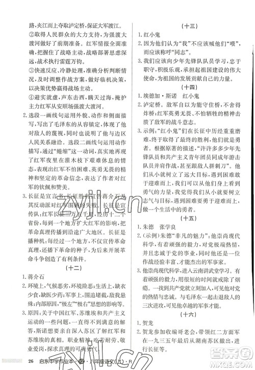 龙门书局2022启东中学作业本八年级语文上册R人教版徐州专版答案 龙门书局2022启东中学作业本八年级语文上册R人教版徐州专版答案
