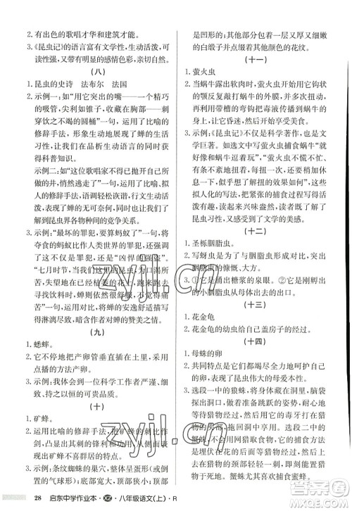 龙门书局2022启东中学作业本八年级语文上册R人教版徐州专版答案 龙门书局2022启东中学作业本八年级语文上册R人教版徐州专版答案