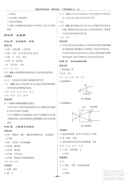 龙门书局2022启东中学作业本八年级物理上册JS江苏版徐州专版答案 龙门书局2022启东中学作业本八年级物理上册JS江苏版徐州专版答案