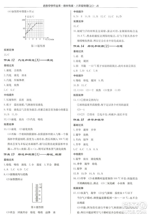 龙门书局2022启东中学作业本八年级物理上册JS江苏版徐州专版答案 龙门书局2022启东中学作业本八年级物理上册JS江苏版徐州专版答案