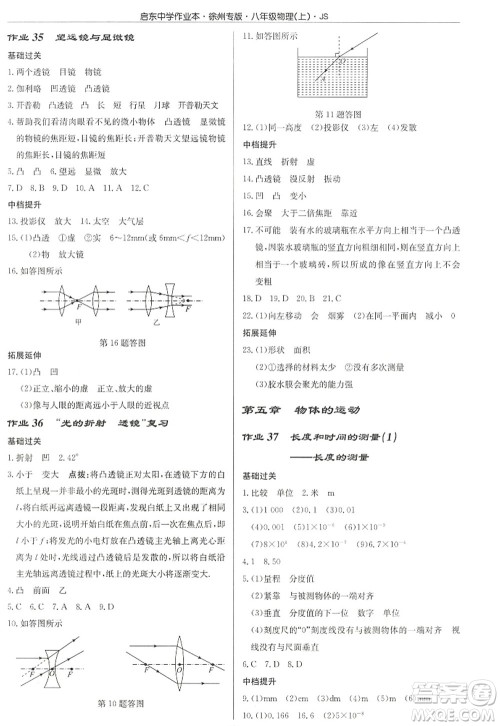 龙门书局2022启东中学作业本八年级物理上册JS江苏版徐州专版答案 龙门书局2022启东中学作业本八年级物理上册JS江苏版徐州专版答案