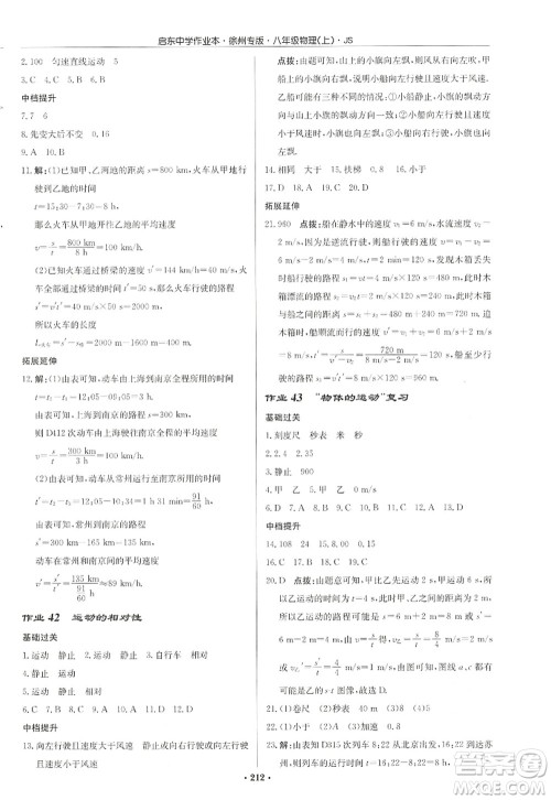 龙门书局2022启东中学作业本八年级物理上册JS江苏版徐州专版答案 龙门书局2022启东中学作业本八年级物理上册JS江苏版徐州专版答案