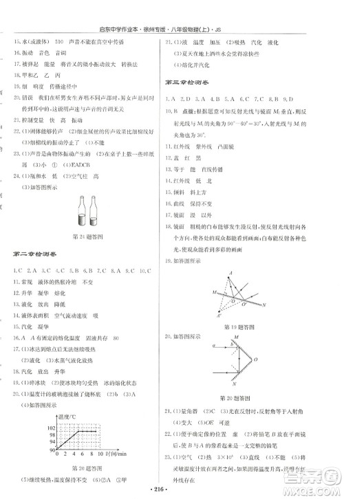 龙门书局2022启东中学作业本八年级物理上册JS江苏版徐州专版答案 龙门书局2022启东中学作业本八年级物理上册JS江苏版徐州专版答案