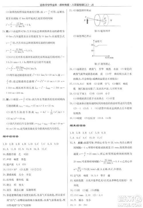龙门书局2022启东中学作业本八年级物理上册JS江苏版徐州专版答案 龙门书局2022启东中学作业本八年级物理上册JS江苏版徐州专版答案