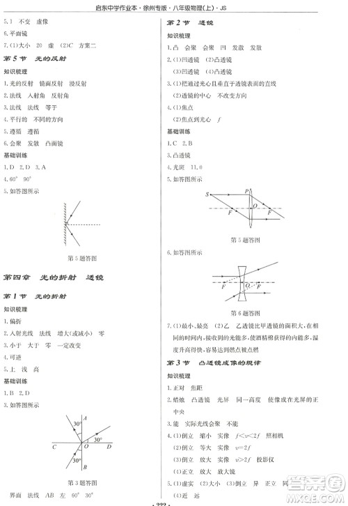 龙门书局2022启东中学作业本八年级物理上册JS江苏版徐州专版答案 龙门书局2022启东中学作业本八年级物理上册JS江苏版徐州专版答案