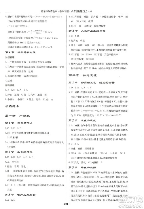 龙门书局2022启东中学作业本八年级物理上册JS江苏版徐州专版答案 龙门书局2022启东中学作业本八年级物理上册JS江苏版徐州专版答案