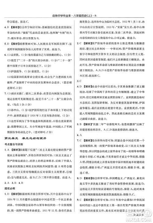 龙门书局2022启东中学作业本八年级历史上册R人教版答案 龙门书局2022启东中学作业本八年级历史上册R人教版答案