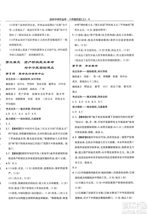 龙门书局2022启东中学作业本八年级历史上册R人教版答案 龙门书局2022启东中学作业本八年级历史上册R人教版答案