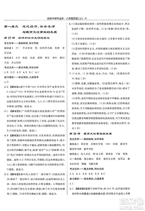 龙门书局2022启东中学作业本八年级历史上册R人教版答案 龙门书局2022启东中学作业本八年级历史上册R人教版答案