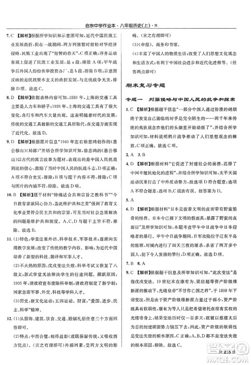 龙门书局2022启东中学作业本八年级历史上册R人教版答案 龙门书局2022启东中学作业本八年级历史上册R人教版答案