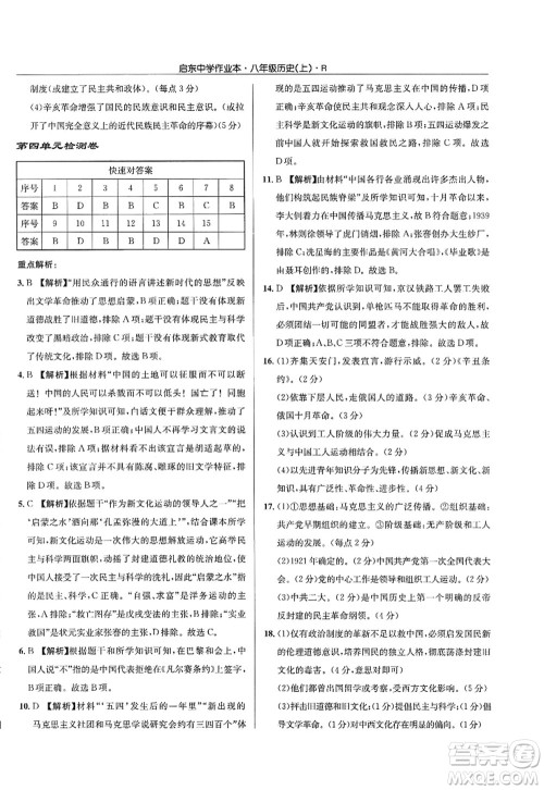 龙门书局2022启东中学作业本八年级历史上册R人教版答案 龙门书局2022启东中学作业本八年级历史上册R人教版答案