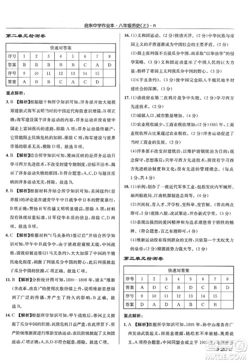 龙门书局2022启东中学作业本八年级历史上册R人教版答案 龙门书局2022启东中学作业本八年级历史上册R人教版答案