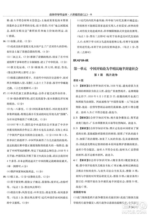 龙门书局2022启东中学作业本八年级历史上册R人教版答案 龙门书局2022启东中学作业本八年级历史上册R人教版答案