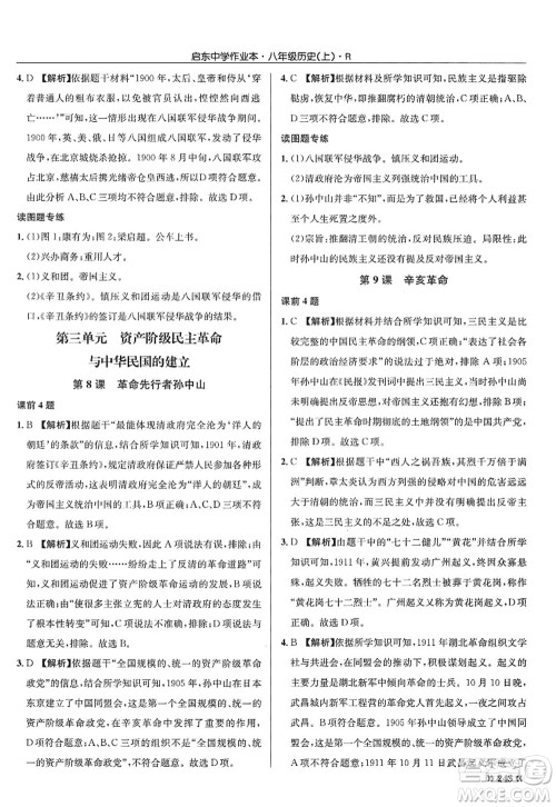 龙门书局2022启东中学作业本八年级历史上册R人教版答案 龙门书局2022启东中学作业本八年级历史上册R人教版答案