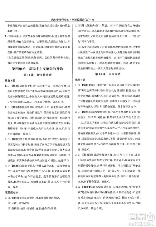 龙门书局2022启东中学作业本八年级历史上册R人教版答案 龙门书局2022启东中学作业本八年级历史上册R人教版答案